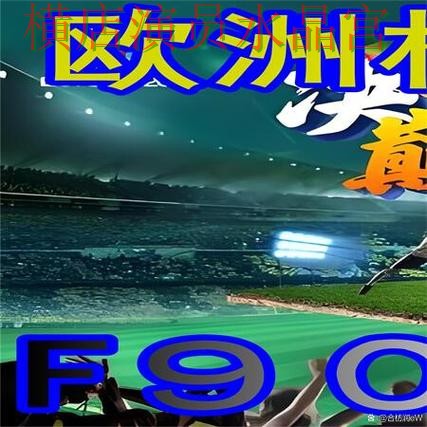 世界杯买球网站历史交锋数据有没有参考价值，热门关注点汇总